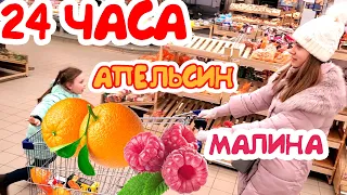 24 ЧАСА Только Апельсин VS Малина ЧЕЛЛЕНДЖ/ Попробуй не ПОССОРИТЬСЯ!