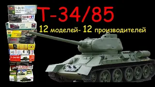 T-34/85. Twelve models, twelve manufacturers. From the most expensive to the cheapest.