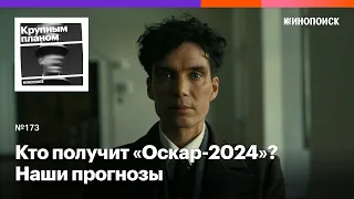 Кто получит «Оскар-2024»? Наши прогнозы — от «Оппенгеймера» до «Мальчика и птицы»