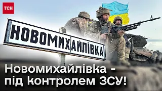 ✅ Новомихайлівку контролюють ЗСУ! Навала російських окупантів пострійно суне на село!