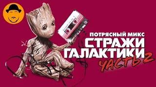 Стражи Галактики. Часть 2 – Обзор Фильма