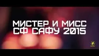 Мистер и Мисс САФУ сф 2015