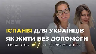 Як Іспанія приймає українців: робота без мови, ціни на житло медицину та продукти / Точка Зору #7