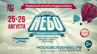 Фестиваль Московское Небо 2018 - промо 45сек