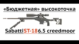 Sabatti ST-18 6.5 creedmoor "Бюджетная" высокоточка