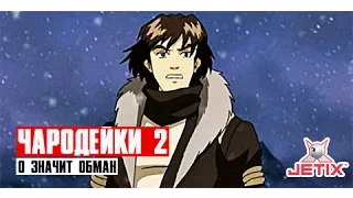 Чародейки 2 - 15 Серия (О значит Обман)