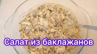 Вкусный и сытный салат из баклажанов