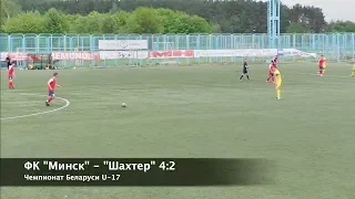 Обзор матча ФК  "Минск" - "Шахтер" / U-17