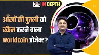 What is WorldCoin | WorldCoin Eye scanning crypto project | Indepth | Drishti IAS