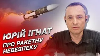 💥 Небезпека масованої ракетної атаки! Чому тривога лунала по всій Україні? | Юрій Ігнат