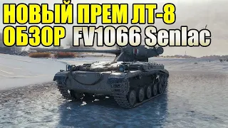 Обзор FV1066 Senlac Tanks Blitz 2024 - Стоит Ли Покупать?