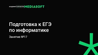 ЕГЭ информатика. Занятие №17