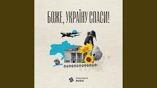 Боже, Україну спаси!