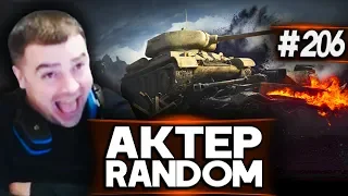 АкТер vs Random #206 | БОМБИТ НА ЧЕЛЛЕНДЖЕ!