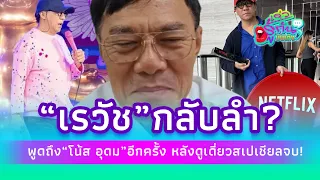 "เรวัช" กลับลำ ? พูดถึง "โน้ส อุดม" อีกครั้ง หลังดูเดี่ยวสเปเชียลจบ!| รู้กันบันเทิง