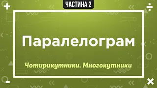 Паралелограм та його властивості | Твоя математика онлайн