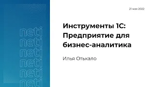 Инструменты 1С: Предприятие для бизнес аналитика