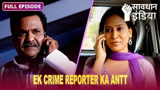 New! Kya hai ek crime reporter ki maut ka raaz? | सावधान इंडिया | Savdhaan India Crime Alert