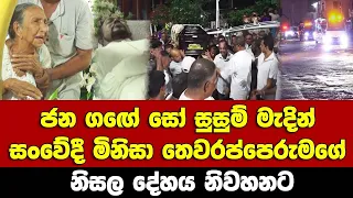 ජන ගඟ මැදින් සංවේදී මිනිසා තෙවරප්පෙරුමගේ නිසල දේහය නිවහනට / දැවැන්ත ජනතාවක්