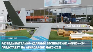 Российский беспилотник Орион-Э будет представлен на авиасалоне МАКС-2021