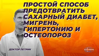 Простой способ предотвратить диабет, мигрень,гипертонию и остеопороз: Магний.