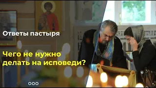 Как правильно исповедоваться?