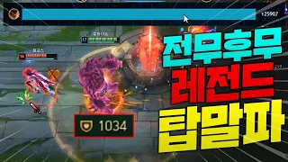 역대급 레전드 12만 찍어버린 전무후무 탑 극극극탱 말파이트!! 상대 올 AD는 못참지 ㅋㅋㅋ [종탁이]