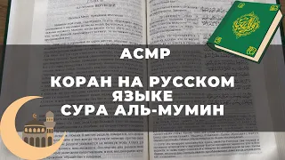 АСМР. Читаю КОРАН на русском языке. Аль Му Мин. ASMR - QURAN reading 📖 Russian language