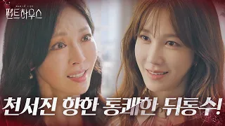 “몰랐어?” 이지아, 김소연에게 마지막 뒤통수 한방!ㅣ펜트하우스(Penthouse)ㅣSBS DRAMA