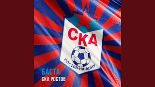 СКА Ростов