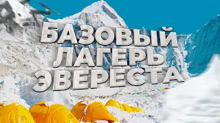 Как живется в базовом лагере Эвереста?  Что мы едим, столовая, туалеты на Эвересте