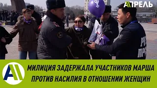 Мирный МАРШ 8 МАРТА: ПРОВОКАЦИИ НЕИЗВЕСТНЫХ И ЗАДЕРЖАНИЕ АКТИВИСТОВ  08.03.2020  Апрель ТВ