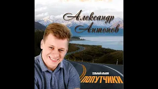 Сольный альбом "Попутчики". (Автор слов и музыки Александр  Антонов)