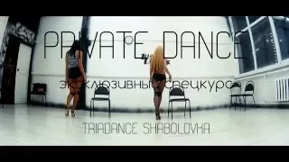 PRIVATE DANCE | TRIADANCE_SH | БАИНА БАСАНОВА