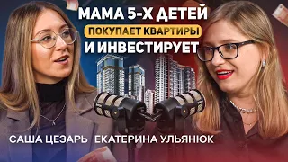 МАМА 5-х ДЕТЕЙ ИНВЕСТИРУЕТ И ПОКУПАЕТ КВАРТИРЫ