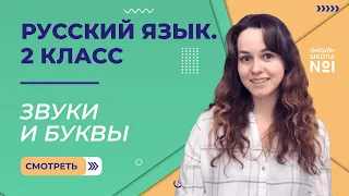 Видеоурок 9. Звуки и буквы. Русский язык 2 класс