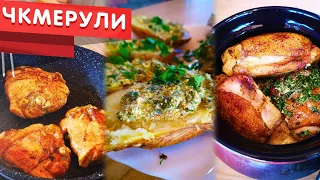 🇬🇪 ЧКМЕРУЛИ по грузински рецепт | Грузинская кухня