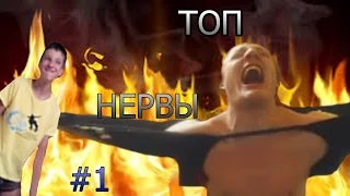 ▶ТОП НЕРВЫ [#1]◄