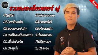 รวมฮิตเพลงดัง Dr Fuu #คู่ชีวิต #ใจเหลือเหลือ #ดวงดาวแห่งรัก #เธอไม่เคยเป็นแฟนเก่า #ปลาทอง