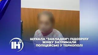 Шукала "закладки": підозрілу жінку затримали поліцейські у Тернополі