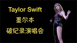 第59期 我见到霉霉啦 Taylor Swift 2024 墨尔本超大型演唱会