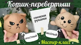 Как сшить Котика-Перевертыша своими руками/Мастер класс/Мягкая игрушка Кот Перевертыш