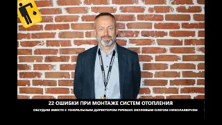 22 ошибки при монтаже отопления