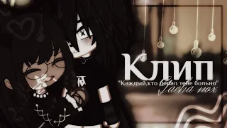 ||Клип"Каждый,кто делал тебе больно"||С моим солнышком @Azumi_Rendel ||Ч.О.||Gacha nox||