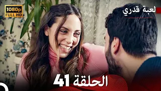 لعبة قدري الحلقة 41 (Arabic Dubbed)