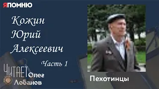 Кожин Юрий Алексеевич Часть 1. Проект "Я помню" Артема Драбкина. Пехотинцы..