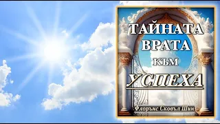 📖 ТАЙНАТА ВРАТА КЪМ УСПЕХА - Флорънс Сковъл Шин (1-ва част)