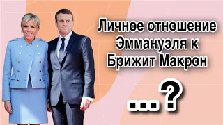 Личное отношение Эммануэля Макрон к Брижит Макрон | профессиональный ченнелинг