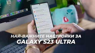 Samsung Galaxy S23 Ultra - най-важните настройки, които направих