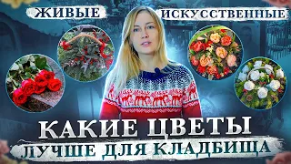 Какие цветы выбрать для кладбища?